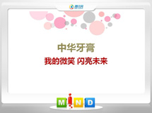 雷州中华牙膏——我的微笑闪亮未来